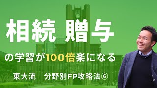 【東大流】FPの相続分野が100倍楽に学習できる分野別攻略のコツ：第6回【FP3級・2級】 [upl. by Clovah41]