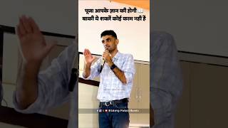 पूजा सिर्फ आपके ज्ञान की होगी 🌸  ganpat Singh Rajpurohit  motivationspeech inspiration [upl. by Acisey807]