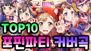 뱅드림 포핀파 인기 커버곡 TOP10 가사 포함 [upl. by Ruthann]