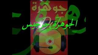 ragda 3la remal momo ghnayaby aljawhara zarzis [upl. by Chassin]