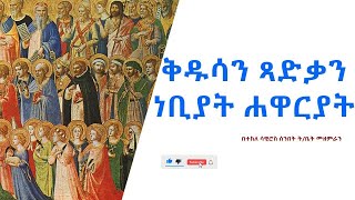 ቅዱሳንጻድቃንነቢያትሐዋርያት [upl. by Ydor]