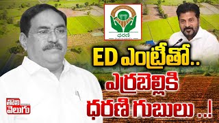 ఎర్రబెల్లికి ధరణి గుబులు   BRS Leader Errabelli Dayakar Rao  Darani Portal  toliveelugulive [upl. by Aurelie]