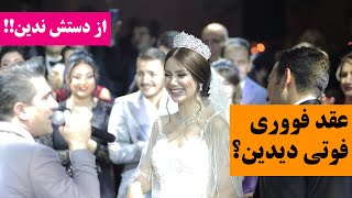 عقد سرپایی به این سرعت دیدین ؟ Shorts [upl. by Brenna]