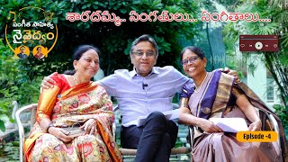 Sangeetha Sahitya Naivaidyam Episode 4  Chitchat with Dr Sarada Dr Gurava Reddy Dr Bhargavi [upl. by Wilhelmine440]