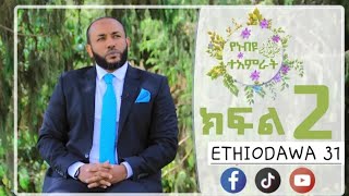 የነቢዩ🌴ስዓ ወ🌴ተአምራት ክፍል 2 ustazyasinnuru ኡስታዝያስንኑሩ amharic dawah hadis [upl. by Eilatam648]