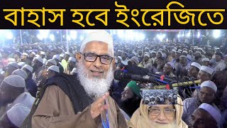 বাহাস হবে ইংরেজিতে । সিলেট আলিয়া মাঠে আল্লামা নুরুল ইসলাম খান সুনামগঞ্জী। নতুন ওয়াজ ২০২৪ [upl. by Anitahs]