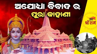 Ayodhya Ram Mandir History  ଅଯୋଧ୍ୟା ରାମ ମନ୍ଦିର ବିବାଦ ପୁରା କାହାଣୀ  अयोध्या विवाद की पूरी कहानी [upl. by Downs]