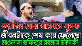 কয়দিন আর বাঁচবিরে যুবক। জীবনটাকে শেষ করে ফেলেছো। হৃদয় কাঁপানো ওয়াজ কুয়াকাটা হুজুরের। [upl. by Ynnos]