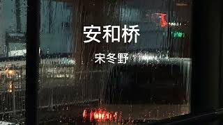 安和桥宋冬野（让我再看你一眼 从南到北）戴上耳机 歌曲 音乐2024抖音 音乐分享 音乐 chinesesongs 安和桥 [upl. by Anselme177]