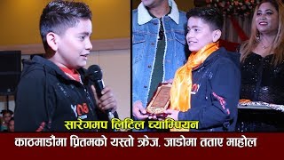 Saregamapa Little Champs Pritam Acharya काे यस्ताे क्रेज  ततात काठमाडाैँ [upl. by Sevart641]