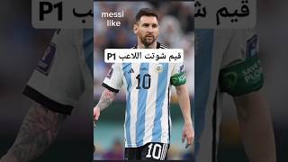 football الاسطوره messifootball دعمكم edit soccerplayer [upl. by Yetta958]