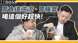 胃食道逆流、胃脹氣，喝這個好超快！90大改善！【77老大】 [upl. by Nosredneh]