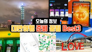 대만여행 출발전에 미리 준비해야할 꿀팁 3가지 대만여행 대만여행지원금 [upl. by Engvall]