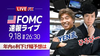 【FOMCライブ】050％の利下げを実施！FXライブでドル円予想｜パウエルFRB議長会見を翻訳付きで解説＜ゲスト：CXRひろぴー＞ [upl. by Aimerej233]