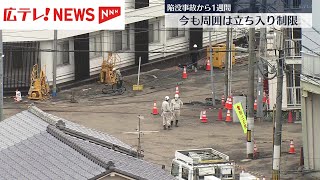 広島市西区で道路の陥没事故が起きて１週間 現場周辺では今も復旧作業 [upl. by Lavro791]