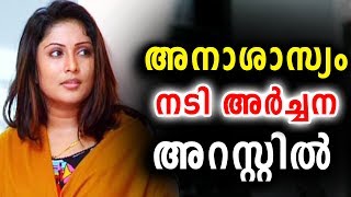 നടി അർച്ചന അനാശാസ്യത്തിന് പിടിയിൽ  Actress Archana Suseelan [upl. by Otilegna]