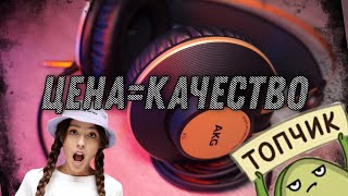 AKG K92  СТУДИЙНЫЕ НАУШНИКИ ЗА АДЕКВАТНУЮ ЦЕНУ [upl. by Madison325]