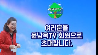 여러분을 윤남옥TV 회원으로 초대합니다 [upl. by Ruthy782]