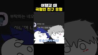 200 공감하는 여행갈 때 극혐인 친구 [upl. by Jew415]