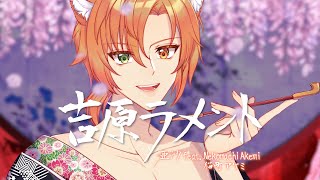 【COVER】 Yoshiwara Lament 【Akemi Nekomachi 】 [upl. by Stroup]