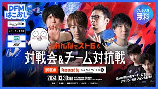 DFMはこおし45 ｢第4回 みんなでスト6対戦会ampチーム対抗戦 Presented by GameWith光｣ [upl. by Ynned]