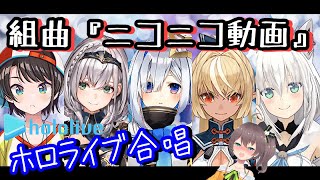 【ホロライブで】組曲『ニコニコ動画』歌ってみた【S･N･K･F･F･M】Hololive member quotkumikyoku『Nico Nico Douga』quot [upl. by Dugan747]