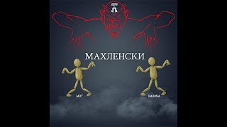 MRT x BAR0NA  Махленски [upl. by Dedrick461]