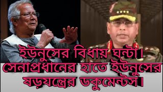 ইউনুস সাহেব সময় গুনছেন তো দিন নয় ঘন্টা। [upl. by Rocker]