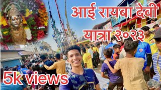 Raiba Devi Yatra 2023  आई रायबा देवी यात्रा २०२३  vlog [upl. by Eylatan]