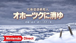 北海道連鎖殺人 オホーツクに消ゆ ～追憶の流氷・涙のニポポ人形～ Nintendo Direct ソフトメーカーラインナップ 2024221 [upl. by Celene]