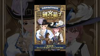 三劍客 新瑪奇 mabinogi 逃出危機外型變更一朵玫瑰） [upl. by Htevi]