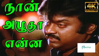 Naan Azhutha Enna  நான் அழுதா என்ன  Vijayakanth Soga Padal  4K Video Song  HD [upl. by Winn]