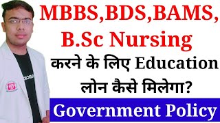 📢How to get loan for MBBSHow to get Education loanMBBS के लिए लोन कैसे लेंMedical Education loan [upl. by Gavini245]