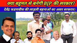 क्या बहुमत से बनेगी BJP की सरकार देवेंद्र फडणवीस की लाड़ली बहनाओं का असर बरकरार MahaElex24 [upl. by Burleigh]