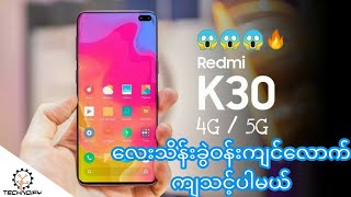 Redmi k30 4G amp 5G ရဲ့ specification ‌တွေကိုပြောပြပေးထားပါတယ် Technoify [upl. by Magel]