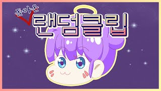 너무 고마운데 앞이 안보여요ㅜ │위하나 랜덤 클립 [upl. by Amak]