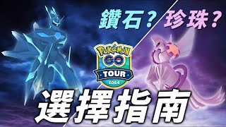 GO Tour 2024 該怎麼選？起源型態帝牙盧卡與帕路奇亞優劣全面分析【Pokémon GO】 [upl. by Adnovaj]