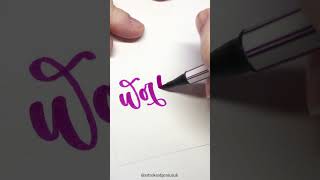 Worthy calligraphy art handwriting [upl. by Gilberto]