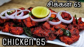 Chicken 65  சிக்கன் 65  Hotel Style Chicken 65  Restaurant Style Chicken Fry In Tamil [upl. by Anilrac]