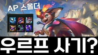 이번시즌 우르프는 AP 스몰더 해보세요 롤 URF 모드 [upl. by Neih933]