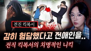 선수도 금기시하는 기술을 여성에게 날린 전직 킥복서와 그의 여친 살해동기 듣고나서 경찰도 헛웃음만 지었다  금요사건파일 [upl. by Ambrosi317]