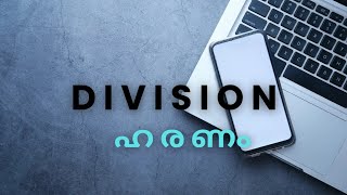 division  ഹരണം [upl. by Lunna]