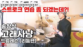 드럼레슨 송창식  고래사냥 드럼 배우기 리듬편 드럼마치싱글스트로크시범연주악보8비트리듬 [upl. by Jona]