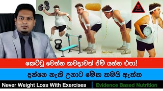 බර අඩු කර ගන්න ජිම් යන්න එපා  Never Lose weight with Exersises By Nutritionist Hiroshan Jayaranga [upl. by Ahsayn]