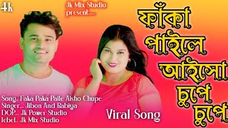 ফাঁকা পাইলে আইসো চুপে চুপে ❤️Faka Paile Aisho Chupe Chupe🌹 Jibon And Rabiya🔥Jk Mix Studio [upl. by Sik754]