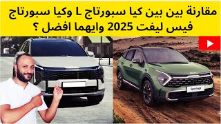 مقارنة كيا سبورتاج L 2025 وكيا سبورتاج 2025 فيس ليفت الجديدة وايهما افضل ؟ [upl. by Orlina935]