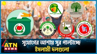 সুর পাল্টাচ্ছে ইসলামী দলগুলো  Islamic Party  BD Politics  ATN News [upl. by Atinek]