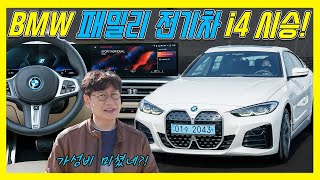 고성능 전기차 BMW i4 시승기 가격 6650만원 주행거리는 429km…BMW가 테슬라 제네시스보다 저렴하다니 [upl. by Eocsor]