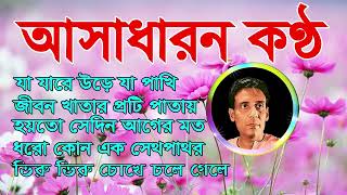 Shyamal Mitra Hit Songs  শ্যামল মিত্র আধুনিক বাংলা গান [upl. by Tanah]