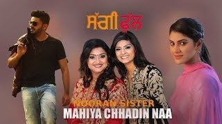 Nooran Sisters  Mahiya Chhadin Naa  Full Song   Saggi Phull  Releasing on 19 January 2018 [upl. by Daly]